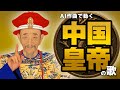 歴代中国皇帝の歌 #AI動画