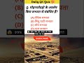 मोहनजोदड़ो के अवशेष किस सभ्यता से संबंधित हैं? 🤔 | History | GK Quiz | SSC, UPSC | #shorts #gkquiz