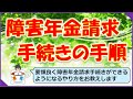 障害年金請求手続きの手順