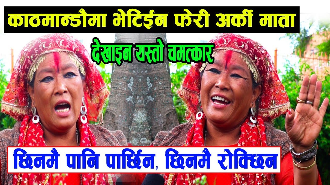 पशुपतिमा भेटिइन फेरी अर्की माता देखाईन यस्तो चमत्कार सबै परे छक्क Jwala Devi Mata Pasupati KTM