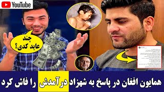 همایون افغان در پاسخ به شهزاد پویا درآمدش را فا/.ش کرد Hamayoun Afghan, Shahzad Poya, Ariana TV,