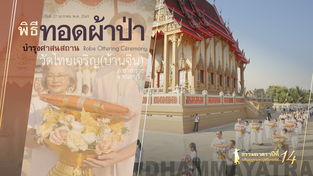 #Dhammayatra14th The Robe of Grace | #佛法巡礼14th：虔供法衣，续佛慧命 | #ธรรมยาตรา14th : พิธีทอดผ้าป่า @Thailand