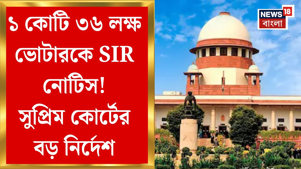 West Bengal SIR News | Supreme Court র নির্দেশে গড়মিলের ভোটার তালিকা প্রকাশ করতে হবে কমিশনকে
