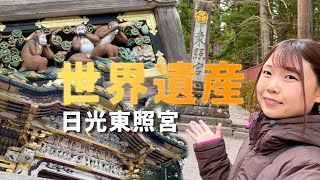 【栃木県】日本の世界遺産日光東照宮を観光【日本一周女子ひとり車中泊旅Vlog】