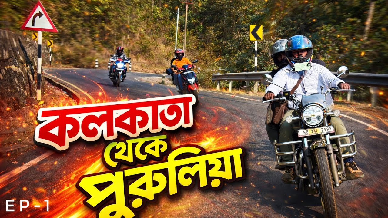 কলকাতা থেকে বাইক নিয়ে পুরুলিয়া | Kolkata To Purulia | Bengali Moto Vlog | Ep-1