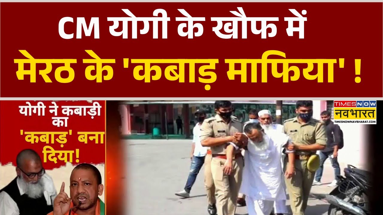 Meerut में कबाड़ माफिया Haji Galla पर पुलिस बड़ा एक्शन, कोठी पर कुर्की की कार्रवाई  | UP News