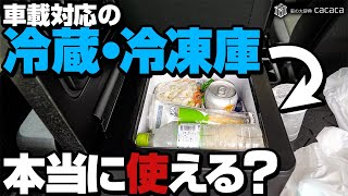 車載対応冷蔵冷凍庫ってどうなの？本当に冷えるの？