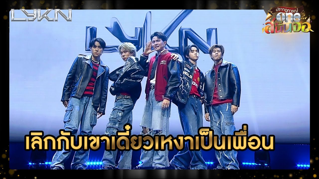 LYKN - เพลงเลิกกับเขาเดี๋ยวเหงาเป็นเพื่อน | oneสนั่นจอ | one31
