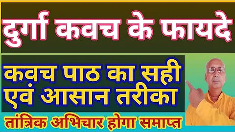 @शैतानी शक्तियां होगी परास्त इस तरह करें दुर्गा कवच का पाठ-आचार्य चन्द्र प्रकाश