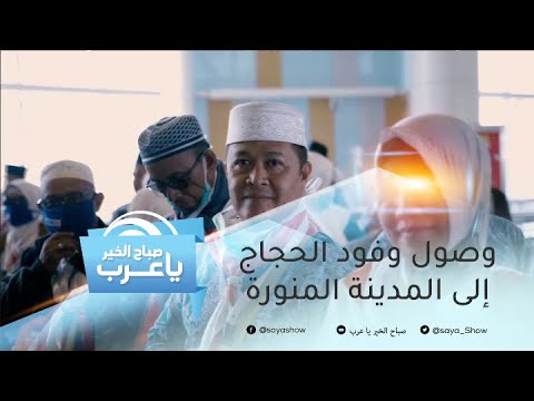 وصول وفود الحجاج إلى المدينة المنورة واستقبالهم بالورود Youtube