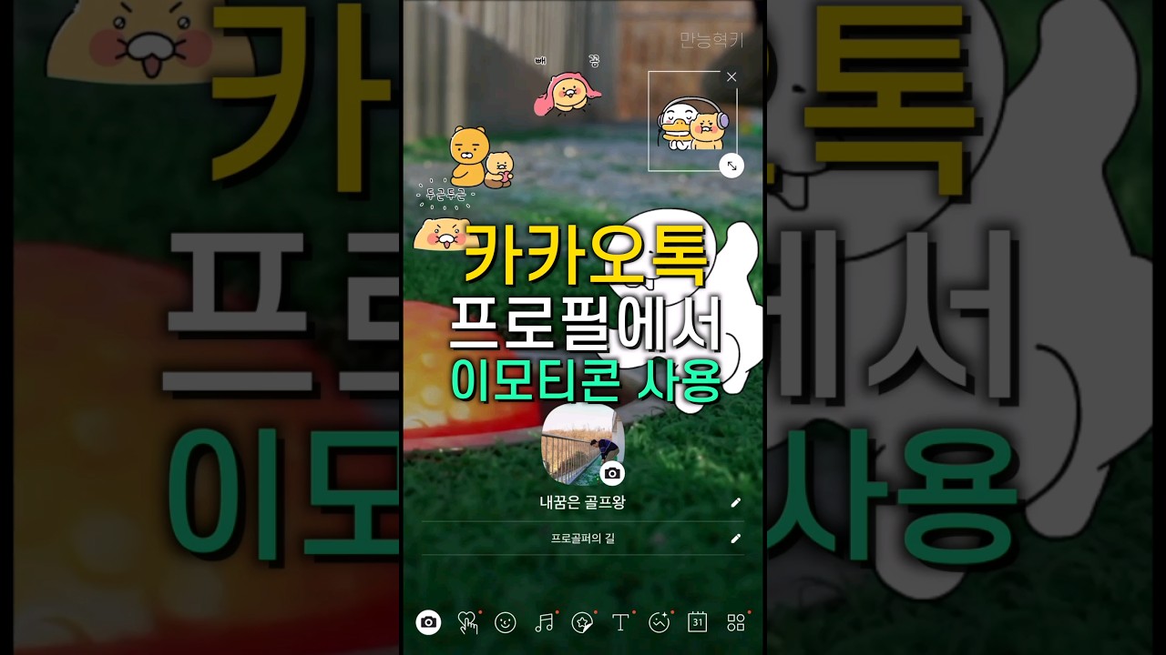 카카오톡 프로필에서 이모티콘 사용하기 #shorts
