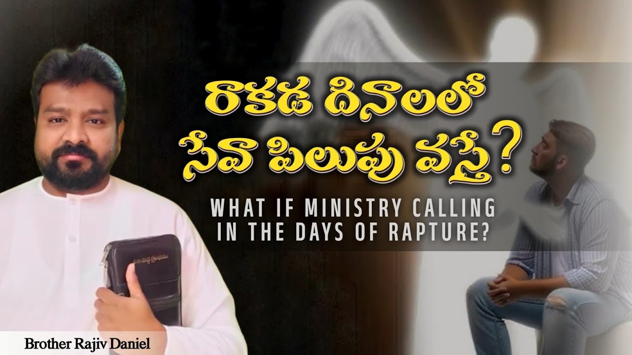 రాకడ దినాలలో సేవా పిలుపు వస్తే..? What if Ministry Calling in the Days of Rapture.?