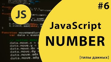 Урок #6 - Тип данных Number в JavaScript