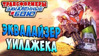 Мультсериал ЭКВАЛАЙЗЕР УИЛДЖЕКА Трансформеры Закаленные в Бою Transformers Forged To Fight ч212