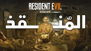 ليش رزدنت ايفل 7 أسطورية؟ وكيف أنقذت السلسلة من الضياع | Resident Evil 7