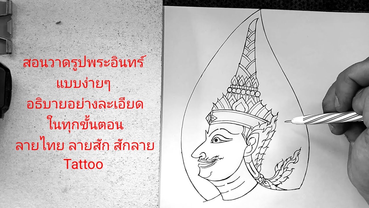 สอนวาดรูปพระอินทร์แบบง่ายๆ อธิบายอย่างละเอียดในทุกขั้นตอน ลายไทย ลายสัก สักลาย Tattoo