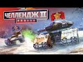 ПРОДОЛЖАЕМ ИГРАТЬ НА НОВОМ КРУСЕЙДЕРЕ! НАБИВАЕМ ЧЕЛЛЕНДЖ [ TANKI ONLINE STREAM /ТАНКИ ОНЛАЙН СТРИМ ]