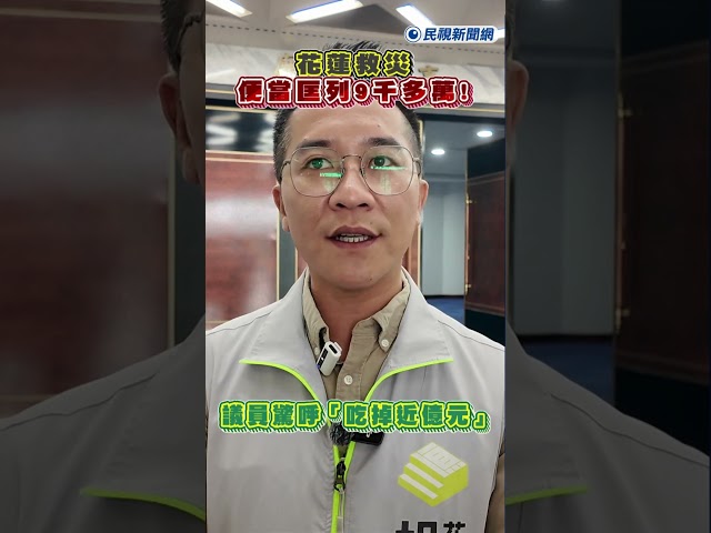 快新聞／花蓮救災便當匡列9千多萬！　議員驚呼「吃掉近億元」