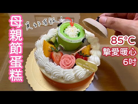 85℃母親節蛋糕:摯愛暖心6吋,電鍋裡面真的有飯!|空中夜譚@Radio Night