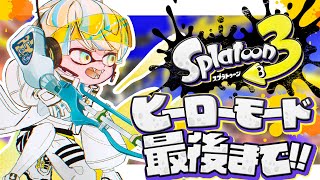 【スプラトゥーン3】ヒーローモードクリアまでやる！俺が真の"英雄"や！【にじさんじ/緋八マナ】