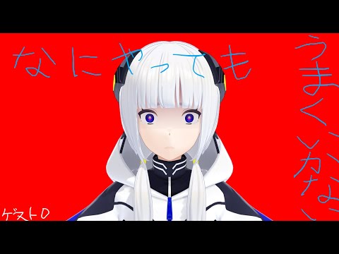【可不】なにやってもうまくいかない【モーション配布】
