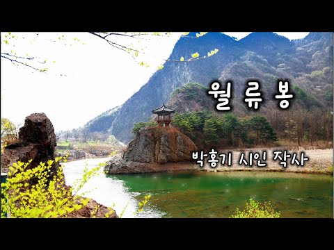 감성채움 詩노래 ＆ 월류봉/ 박홍기 시인 작사