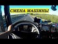 Надо приехать в Польшу и поменять машину. Какая в этот раз?!