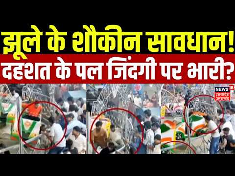 Latest News: झूले के शौकीन सावधान! दहशत के पल जिंदगी पर भारी? | Accident | Swing | Viral News
