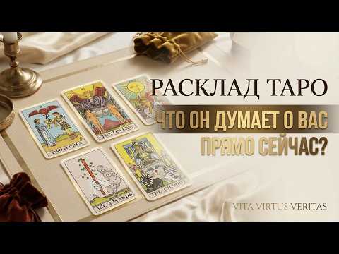 Что он думает о вас прямо сейчас?