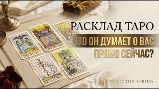 Что он думает о вас прямо сейчас?
