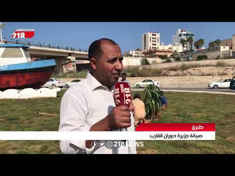 ليبيا اليوم طبرق صيانة جزيرة دوران القارب