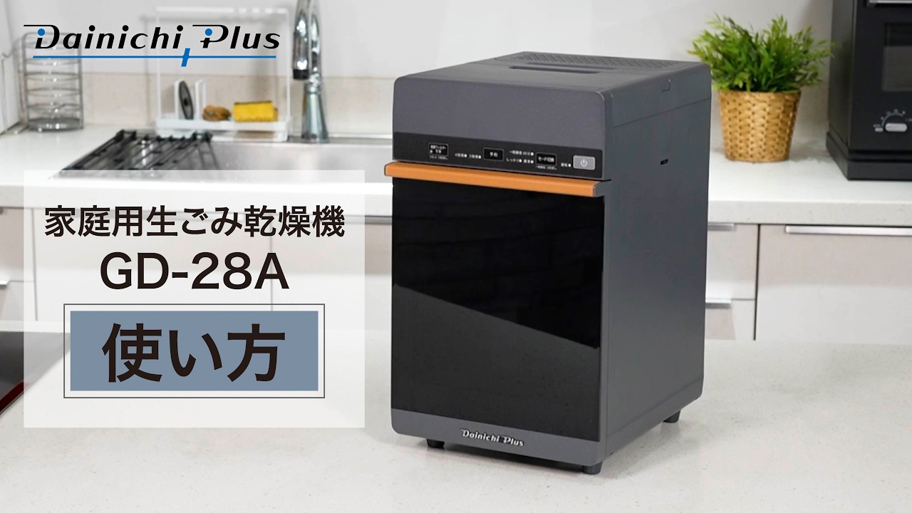 手を汚さずに、生ごみを捨てられる。】家庭用生ごみ乾燥機「GD-28A」の