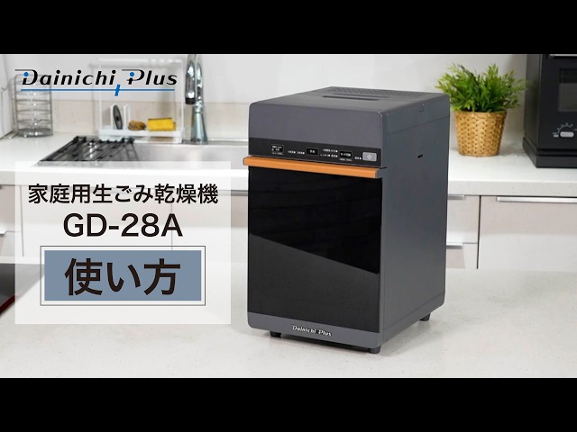 手を汚さずに、生ごみを捨てられる。】家庭用生ごみ乾燥機「GD-28A」の