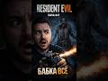 БАБКА ВСЕ..#residentevil7 #re7 #хоррор #реакции #shorts #страшно #прохождение #residentevilrequiem