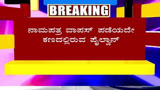 ನಾಮಪತ್ರ ವಾಪಸ್‌ ಪಡೆಯದೇ ಕಣದಲ್ಲಿರುವ ಪೈಲ್ವಾನ್‌ | #municipalbudget #gba #siddaramaih #sadiqpailwan