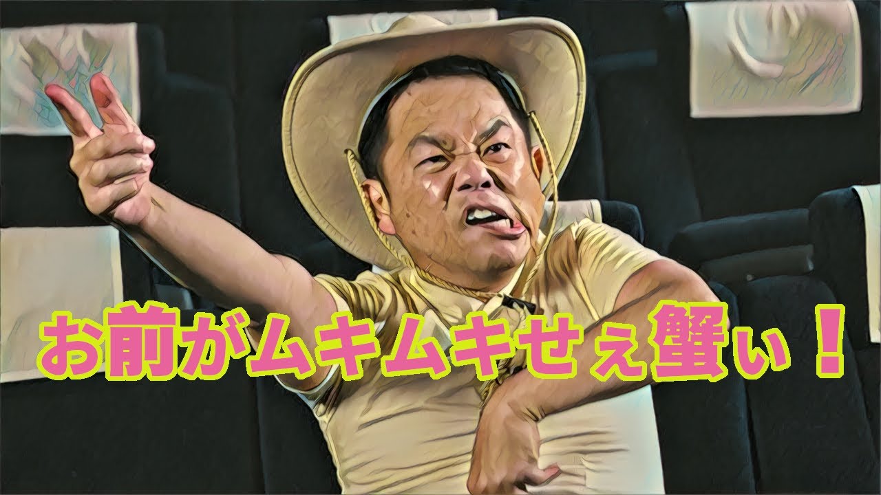 お前がムキムキせえ蟹ぃ！