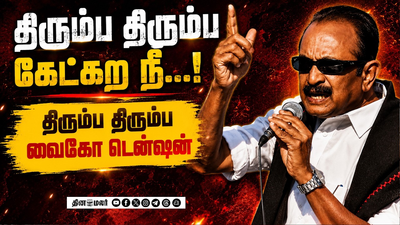 ஒரே கேள்வியை கேட்டதால்வைகோ மீண்டும் டென்ஷன்Vaiko Tension MDMK General Secretary press meet