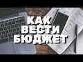 Как вести бюджет? | Маяковская