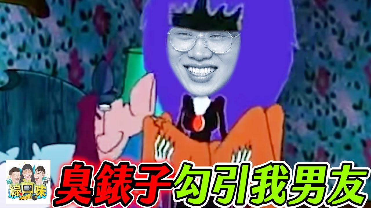 婊子勾引我男友？丹妮一句話KO她！#綜口味開房間 EP.581