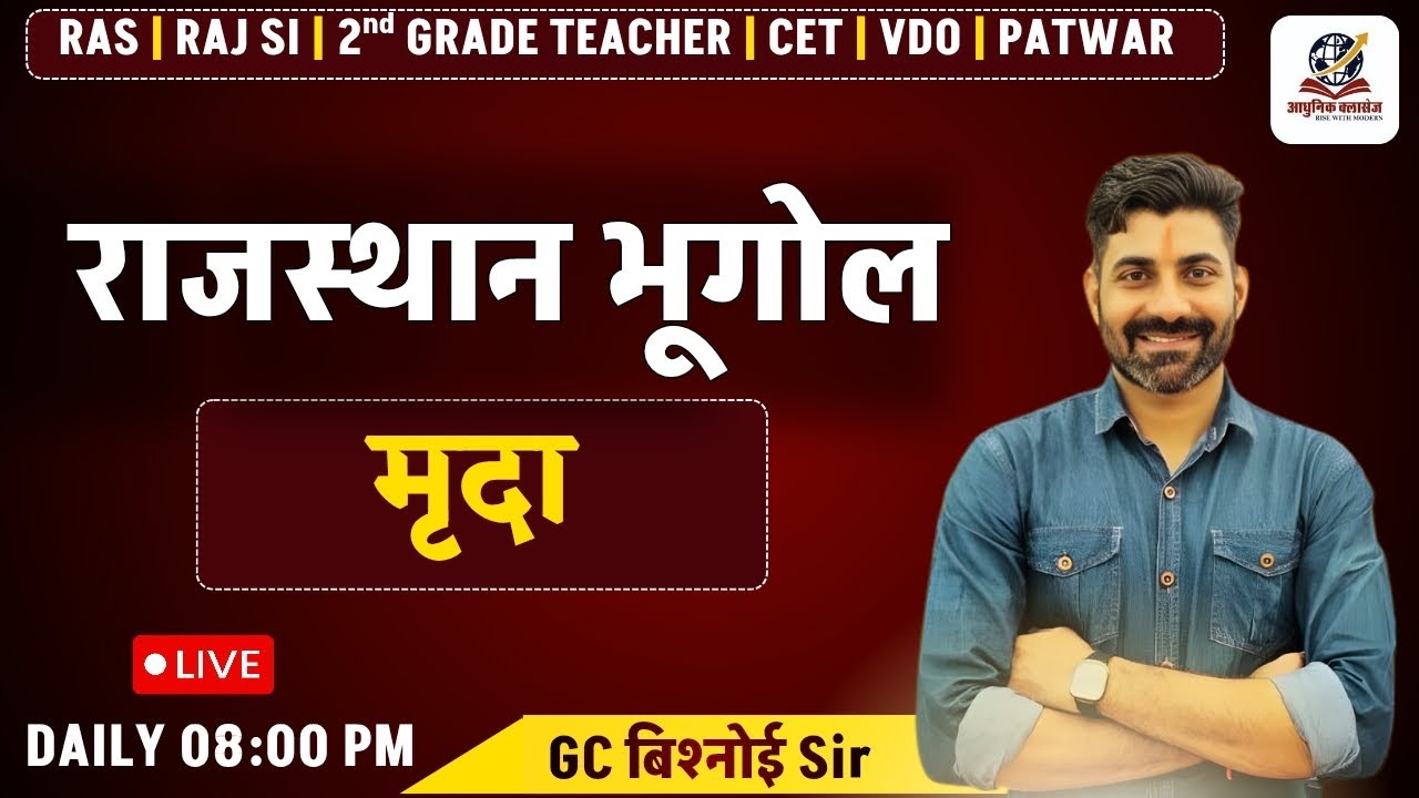 राजस्थान की मिट्टियाँ | For All Exam | Rajasthan New Update Geography by GC Bishnoi Sir| #ras #ldc