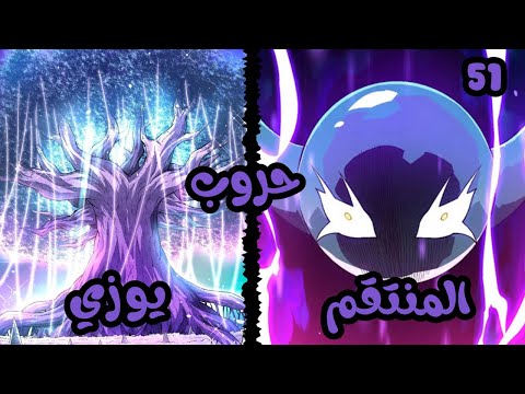 ملخص مانهوا حروب المنتقم يو زي 51
