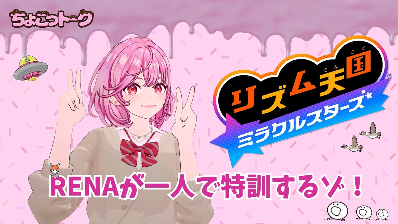 【RENA LIVE】一人でリズム天国猛特訓するよ💪🩷