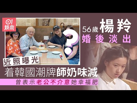 56歲《大時代》楊羚婚後淡出現幸福肥 近照清減些少仍見娃娃臉|01娛樂|楊羚|大時代|經典港劇|香港藝人 - YouTube