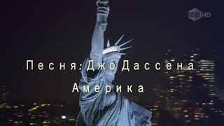 Сергей Манушин Америка (Джо Дассен )