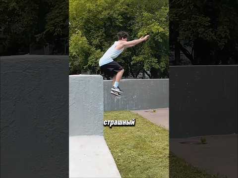 САМЫЙ СТРАШНЫЙ ТРЮК  манки гейнер на улице 🔥🤯 #parkour #acrobatics #tricks #flip
