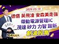 德儀、英飛凌、安森美走強!帶動電源管理IC茂達、矽力、力智、致新創波段高!｜股海大丈夫 陳建誠 分析師｜20260518｜#寰宇新聞