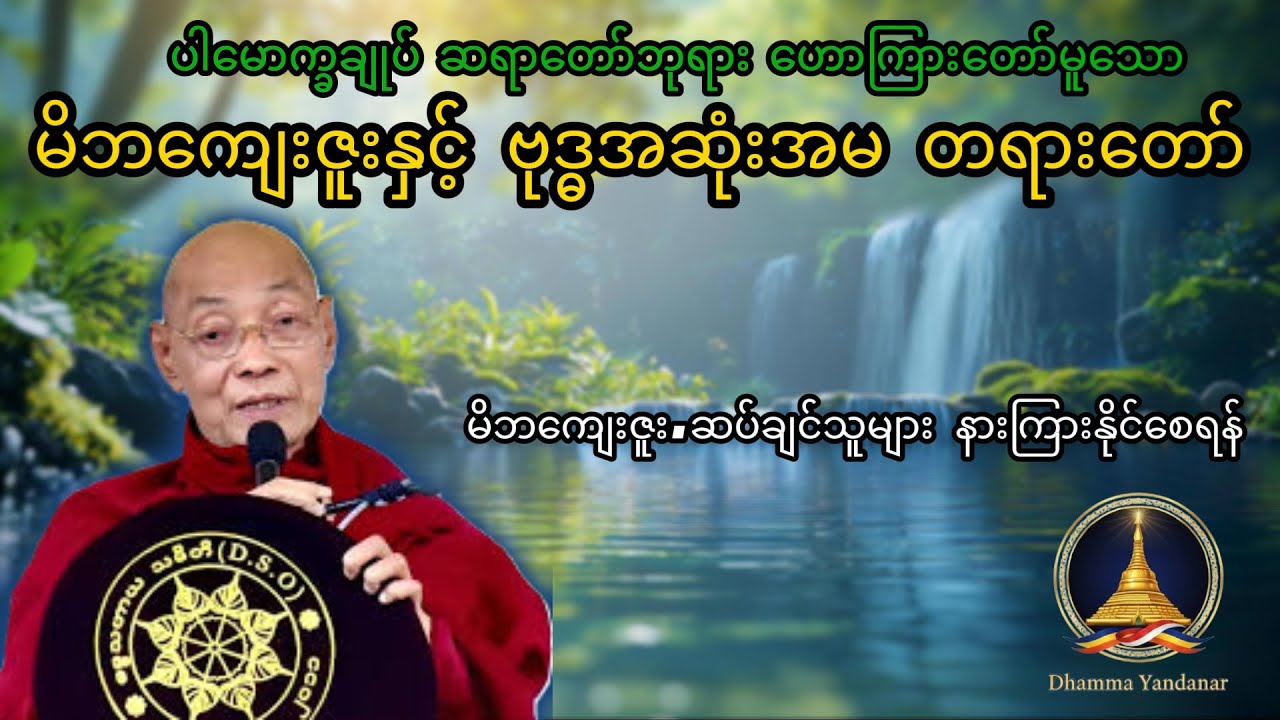 မိဘကျေးဇူးနှင့် ဗုဒ္ဓအဆုံးအမ တရားတော်များ - (မိဘကို ဘယ်လိုကျေးဇူးဆပ်မလဲ?)