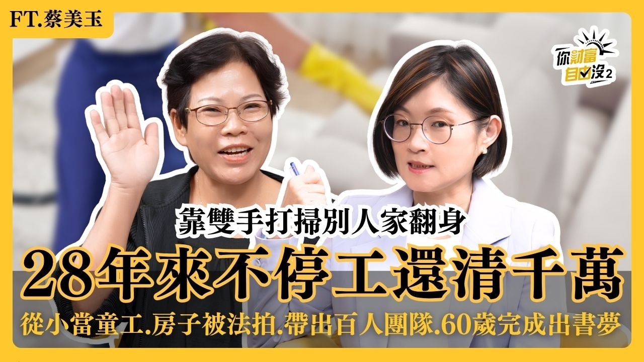 沒背景沒學歷,負債千萬怎麼活下來?打掃阿桑28年不曾停工,靠清潔工作還清千萬債務,收入竟是上班族的……|你財富自由沒S2EP6