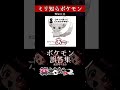 【ミリしら】ポケモンを知らなさ過ぎるミリ知ら名前当てクイズ92【Pokémon】【篝蛇いおラー】【配信切り抜き】#shorts #ポケモン #funny #pokemon
