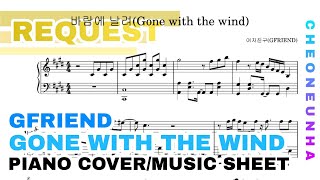 바람에 날려 (Gone with the wind) - 여자친구(GFRIEND)